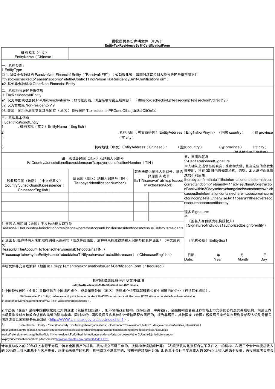 税收居民身份声明文件（机构）.docx_第1页