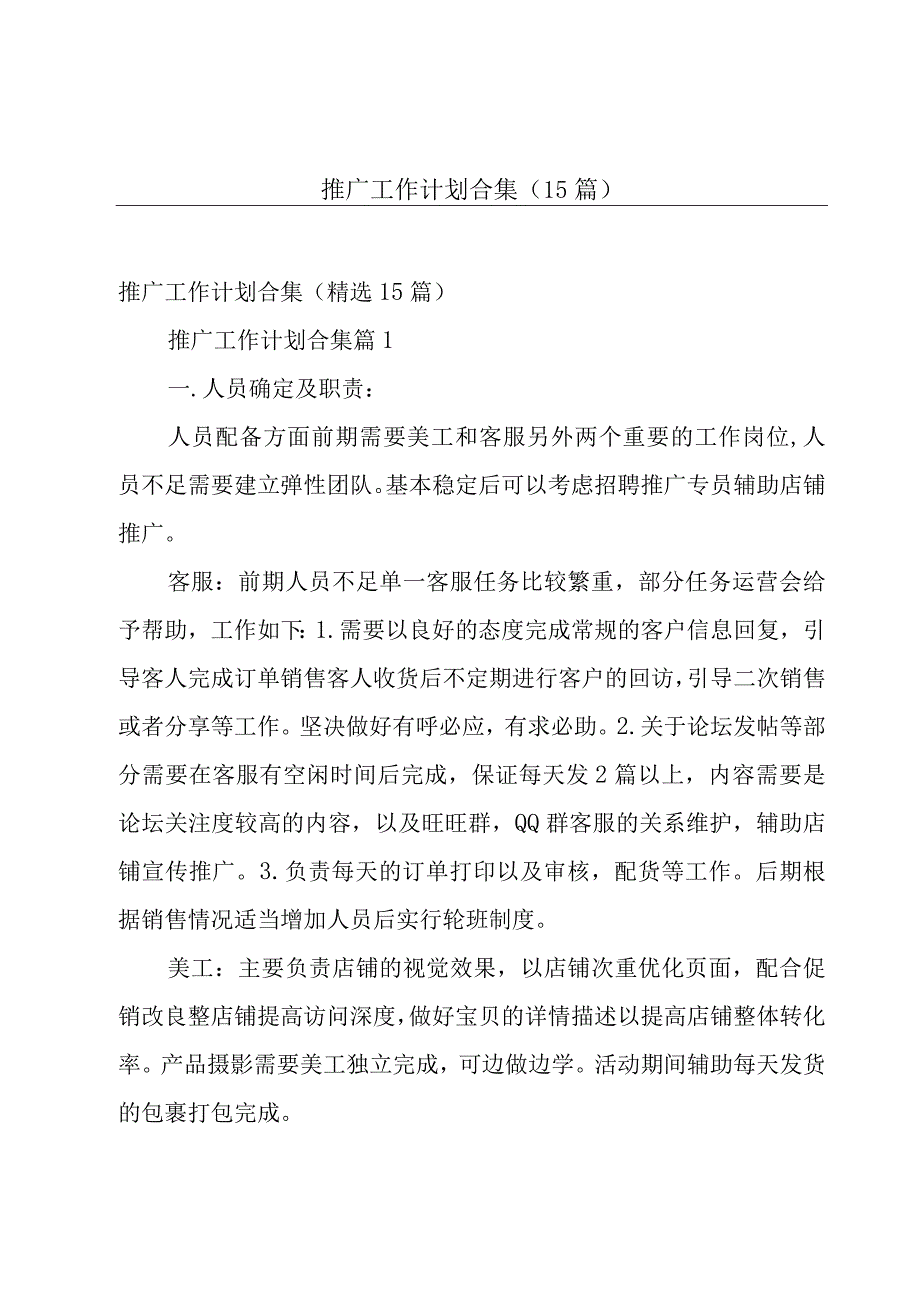 推广工作计划合集（15篇）.docx_第1页