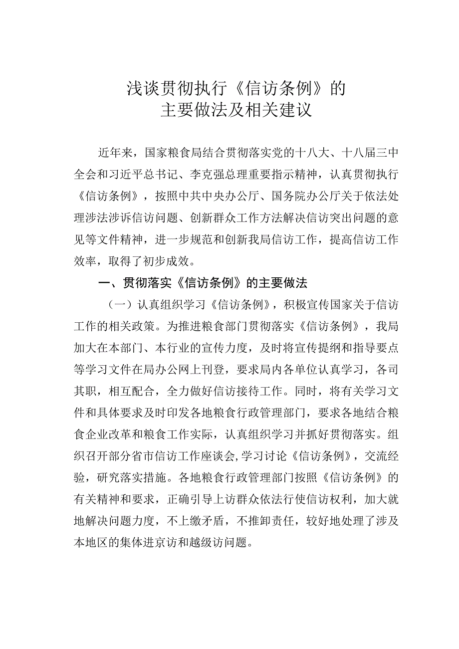 浅谈贯彻执行《信访条例》的主要做法及相关建议.docx_第1页