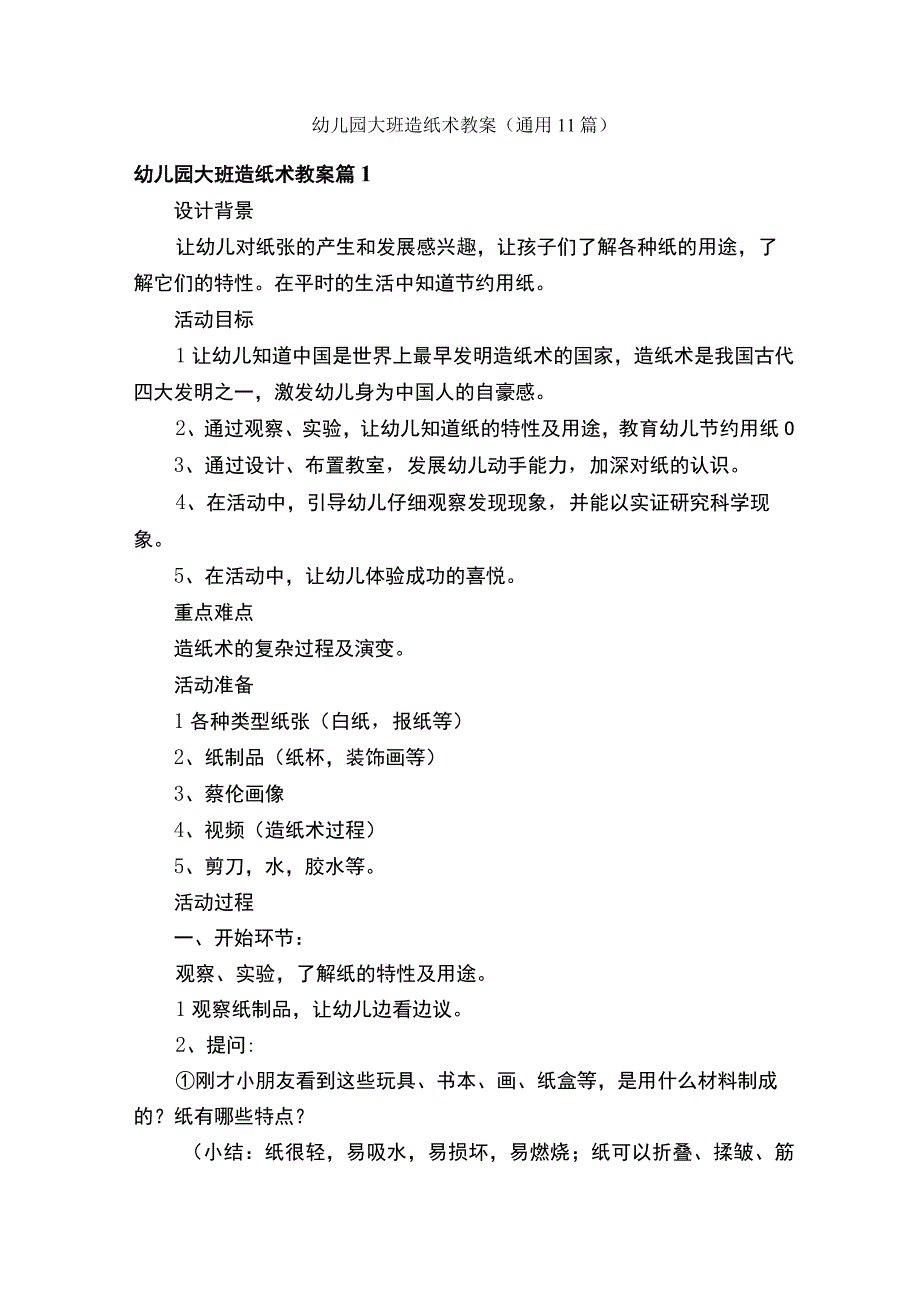 幼儿园大班造纸术教案（通用11篇）.docx_第1页