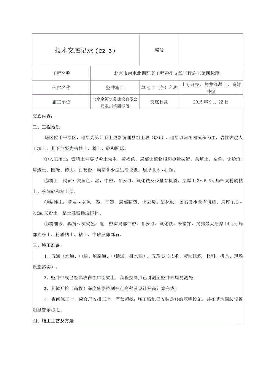 施工竖井技术交底记录01.docx_第2页