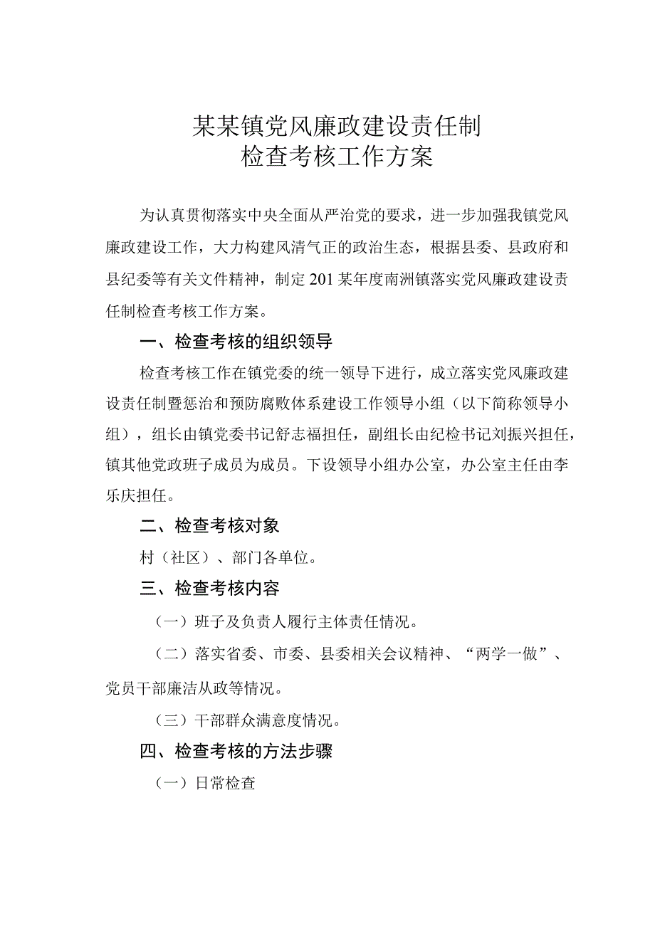 某某镇党风廉政建设责任制检查考核工作方案.docx_第1页