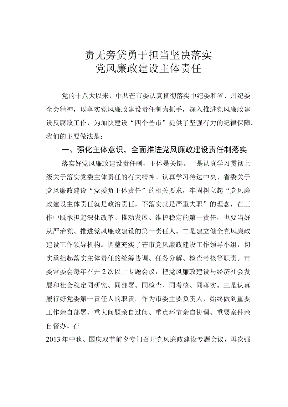 责无旁贷勇于担当坚决落实党风廉政建设主体责任.docx_第1页