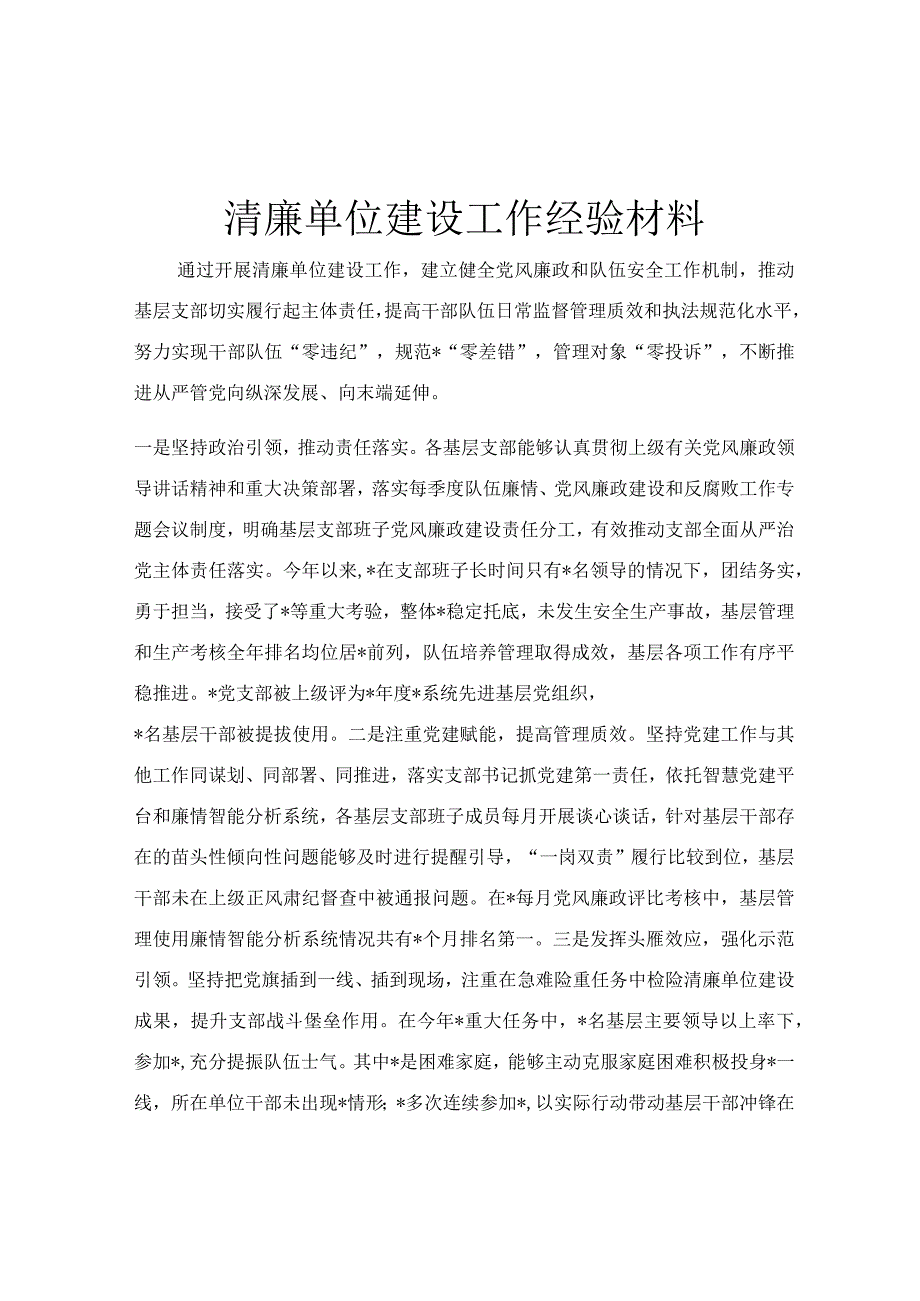 清廉单位建设工作经验材料.docx_第1页