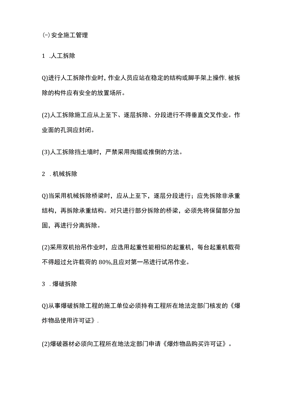 旧桥梁拆除施工安全措施.docx_第2页