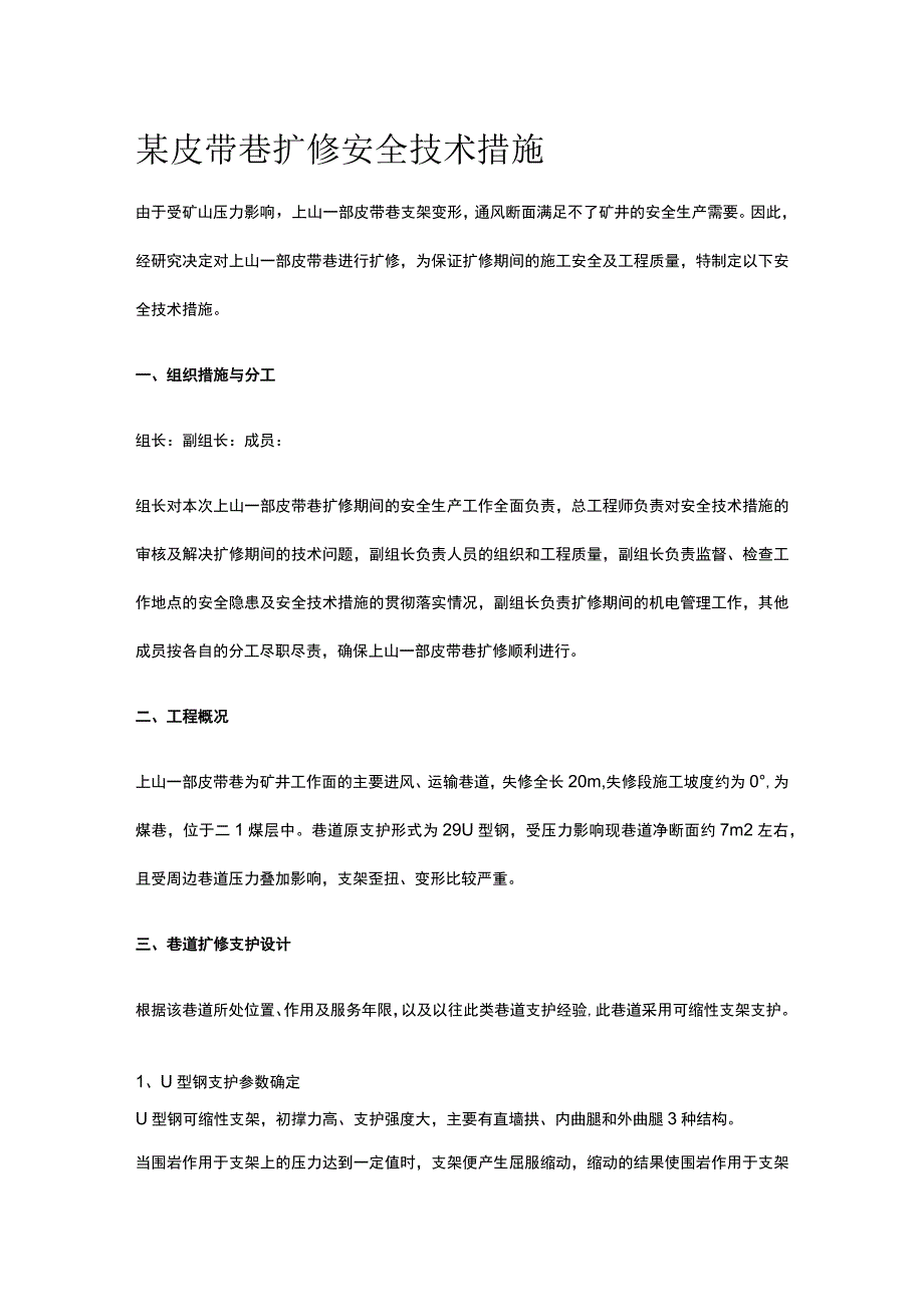 某皮带巷扩修安全技术措施.docx_第1页