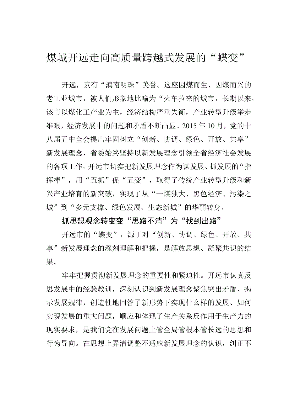 煤城开远走向高质量跨越式发展的“蝶变”.docx_第1页