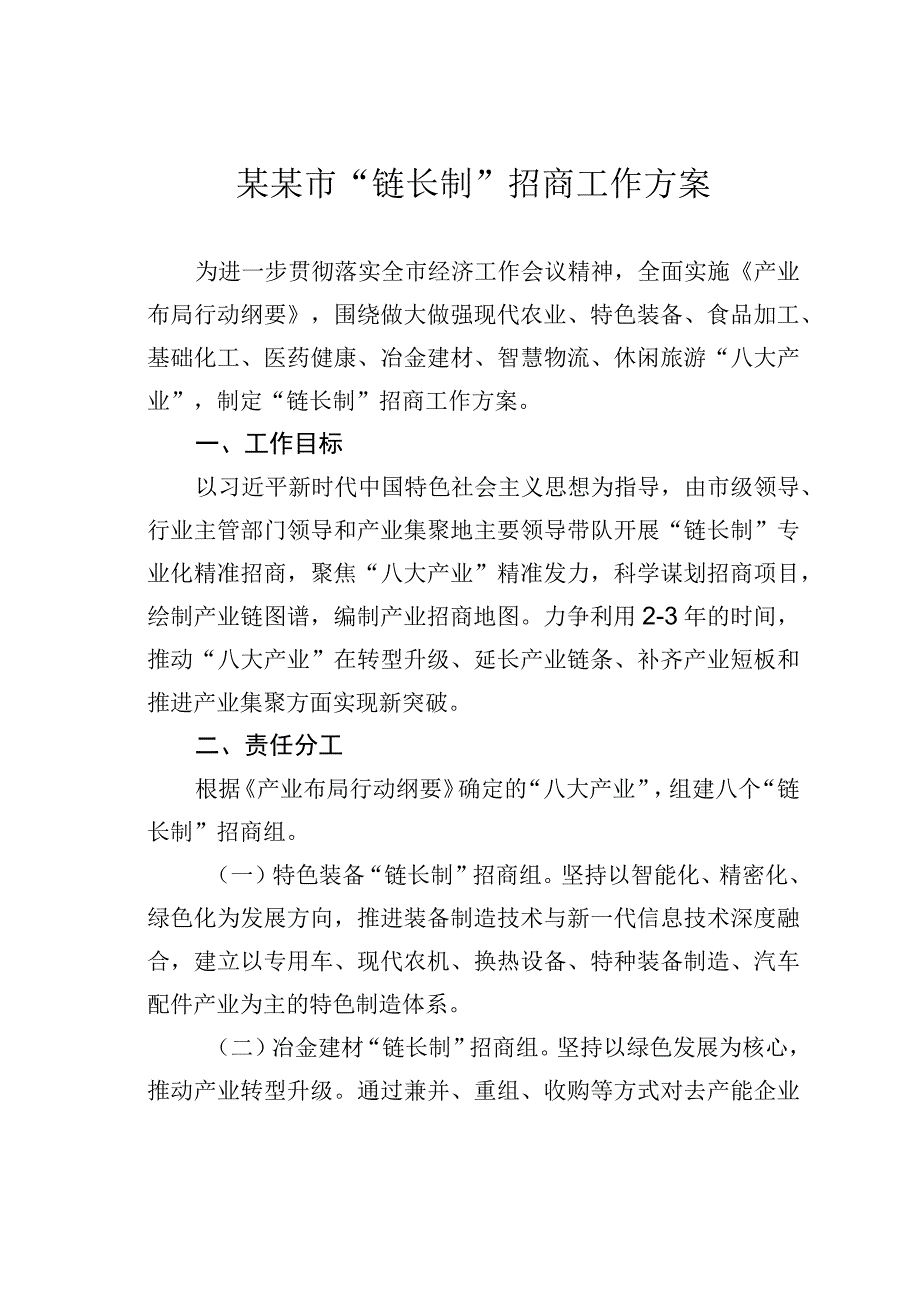 某某市“链长制”招商工作方案.docx_第1页