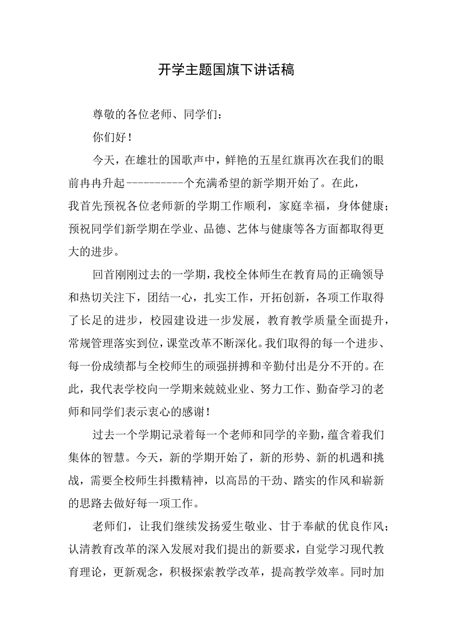 开学主题国旗下讲话稿.docx_第1页