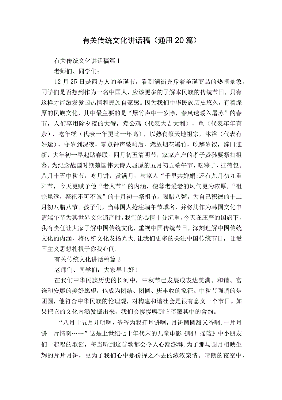 有关传统文化讲话稿（通用20篇）.docx_第1页