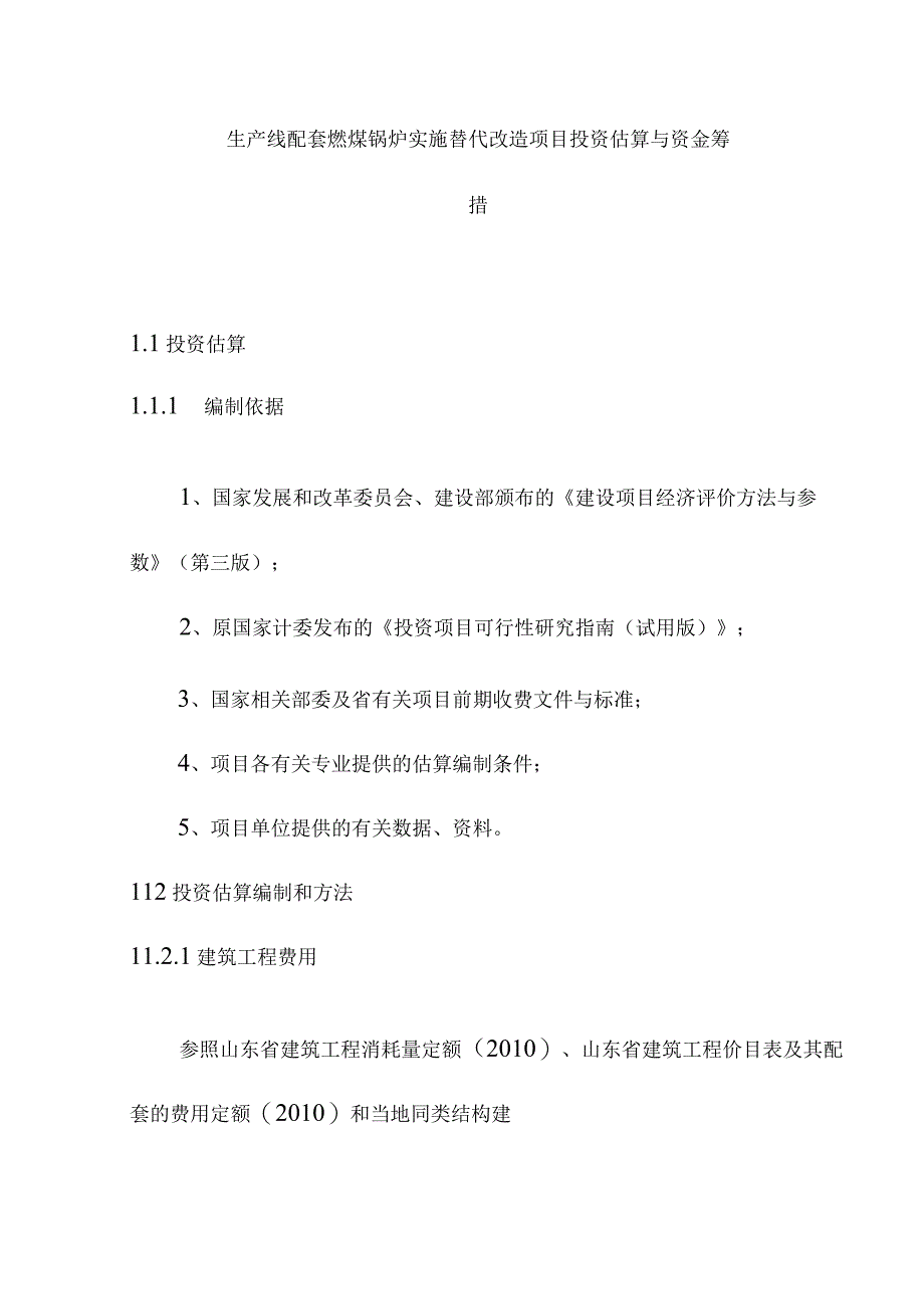 生产线配套燃煤锅炉实施替代改造项目投资估算与资金筹措.docx_第1页