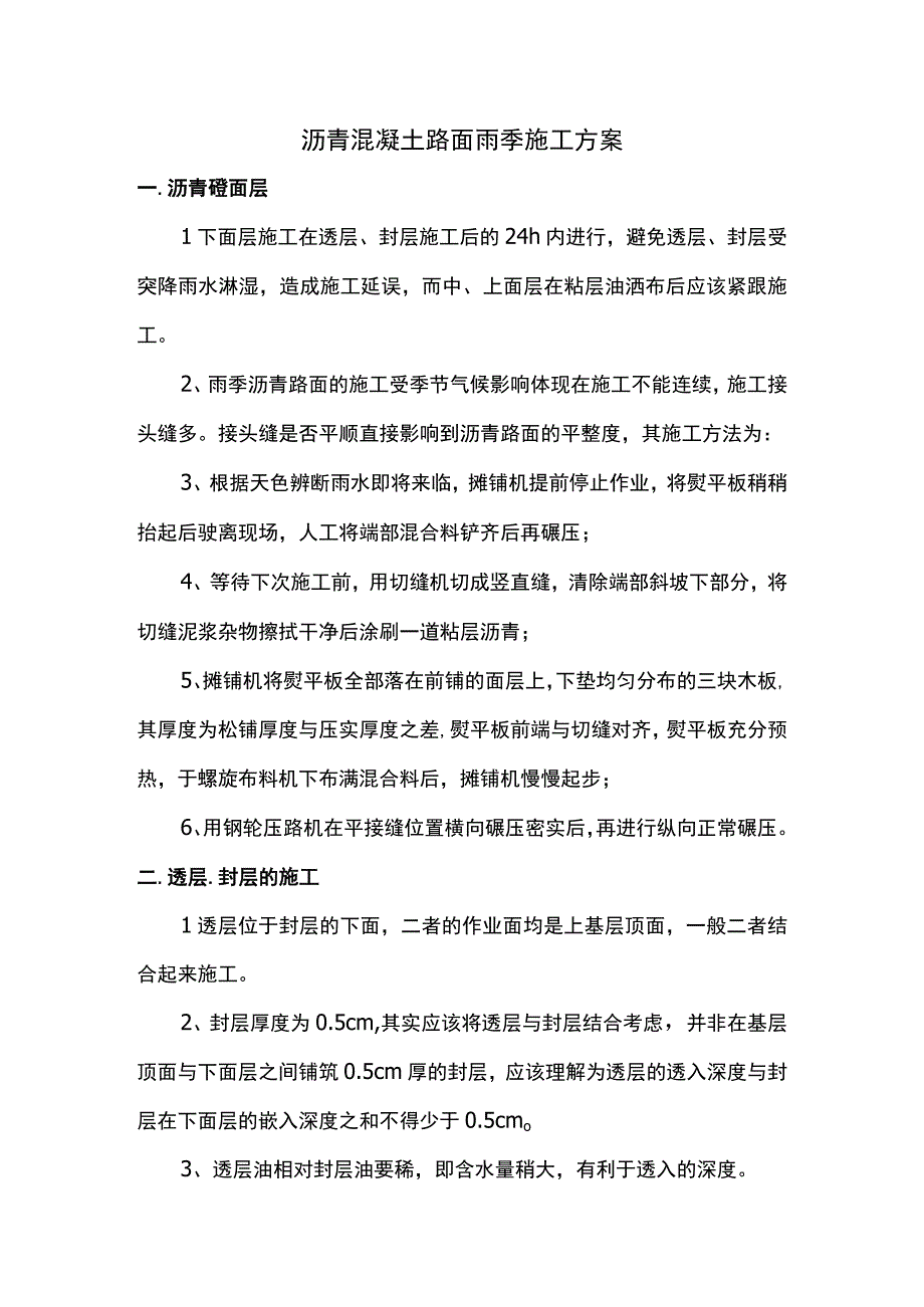 沥青混凝土路面雨季施工方案.docx_第1页