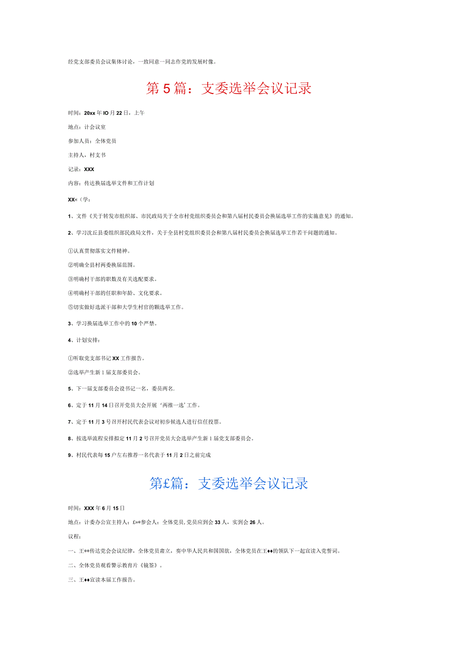 支委选举会议记录6篇.docx_第3页