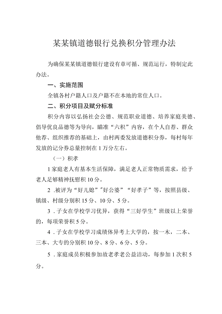 某某镇道德银行兑换积分管理办法.docx_第1页