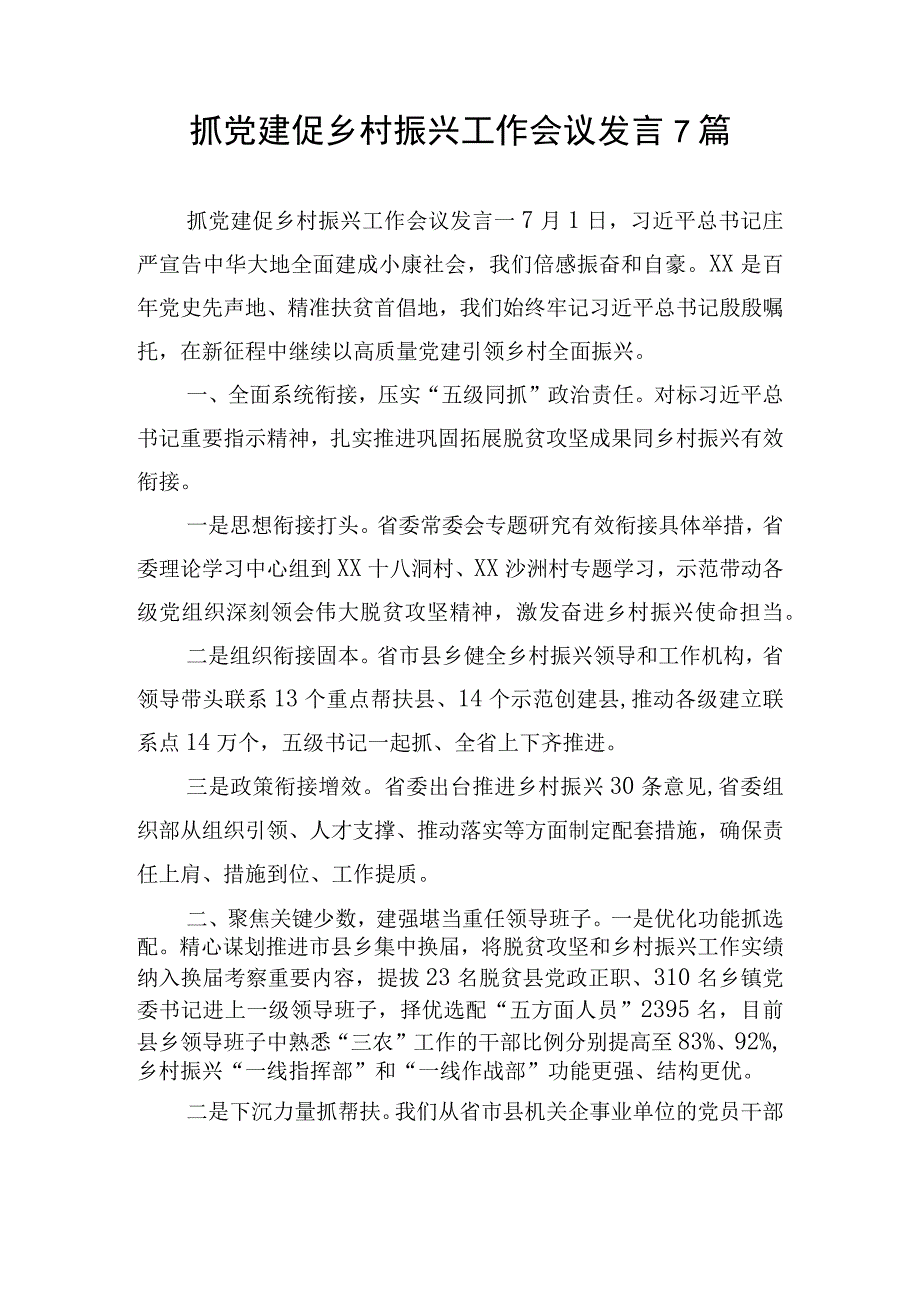 抓党建促乡村振兴工作会议发言7篇.docx_第1页