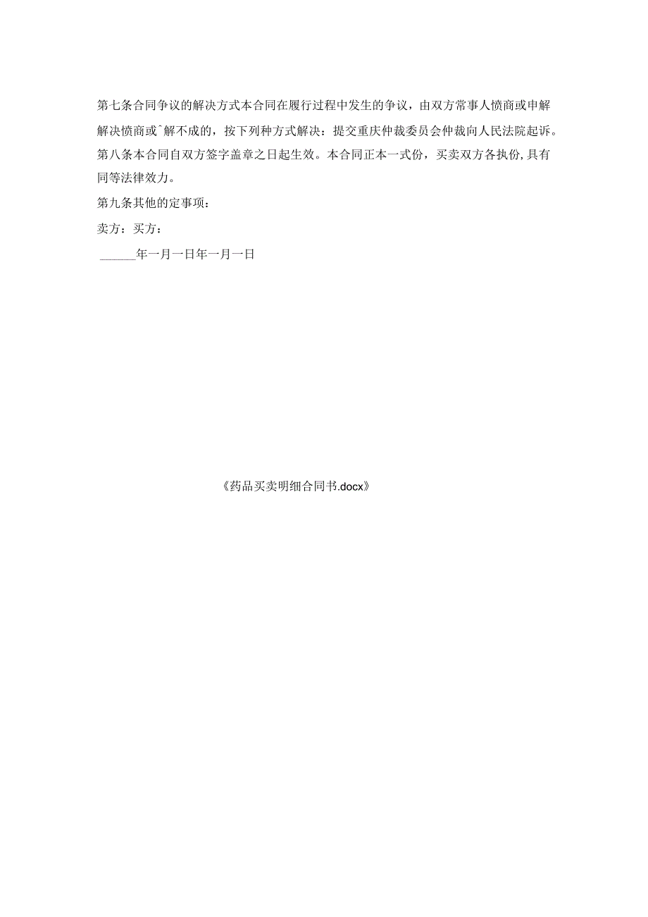 药品买卖明细合同书.docx_第2页
