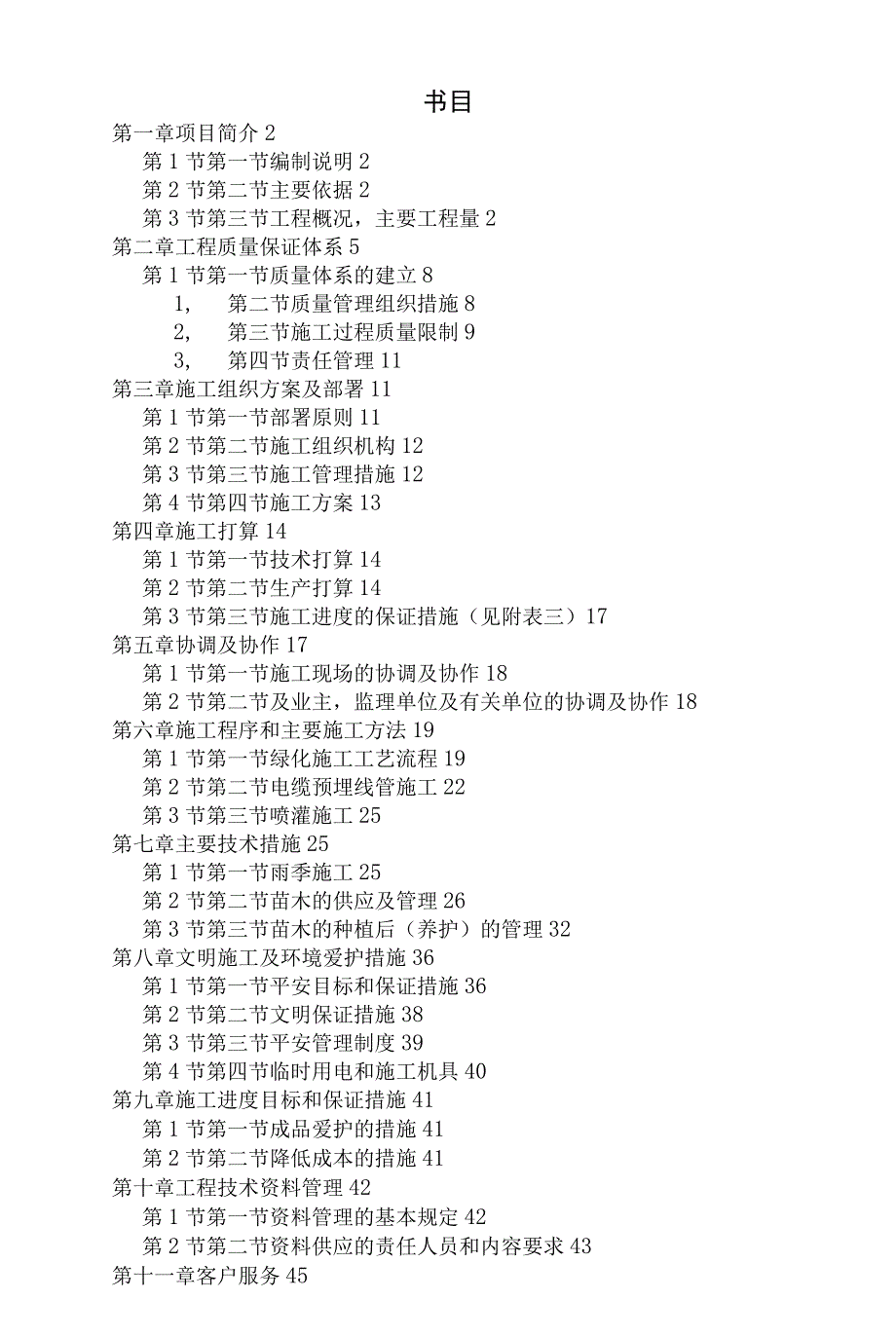 市道路绿化施工组织设计方案.docx_第1页