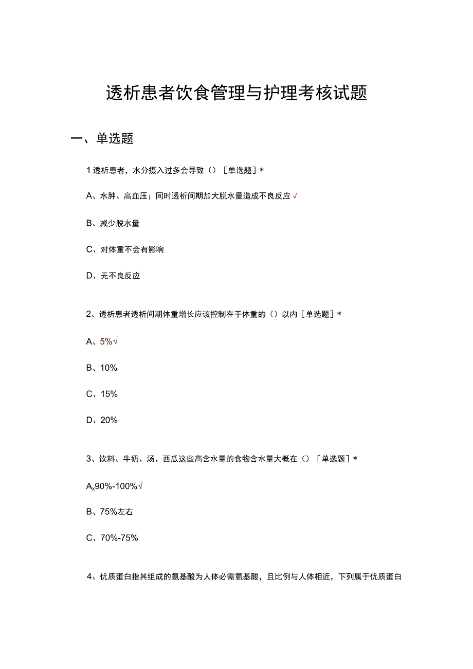 透析患者饮食管理与护理考核试题及答案.docx_第1页