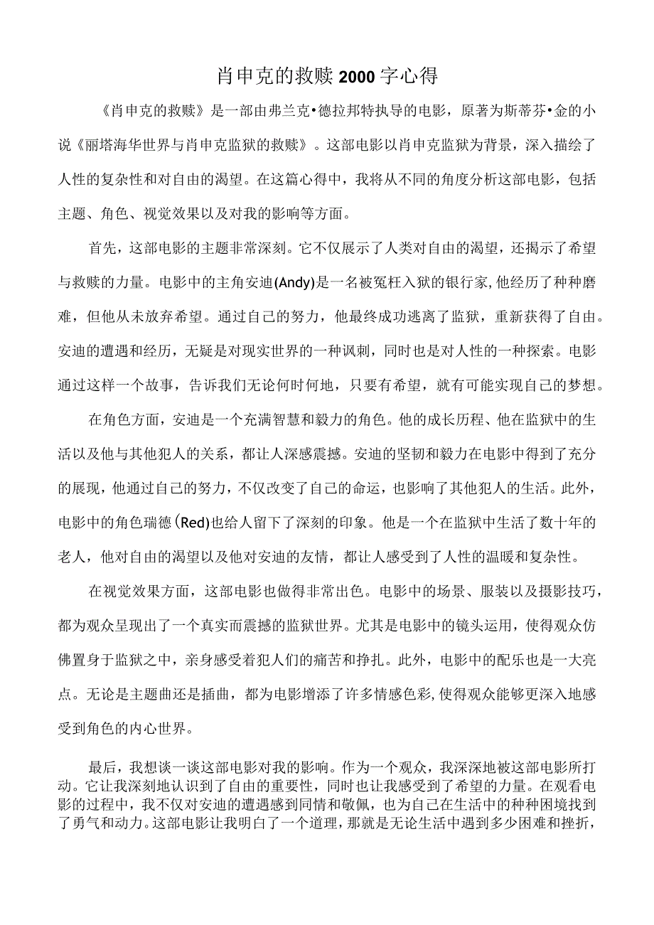 肖申克的救赎2000字心得.docx_第1页