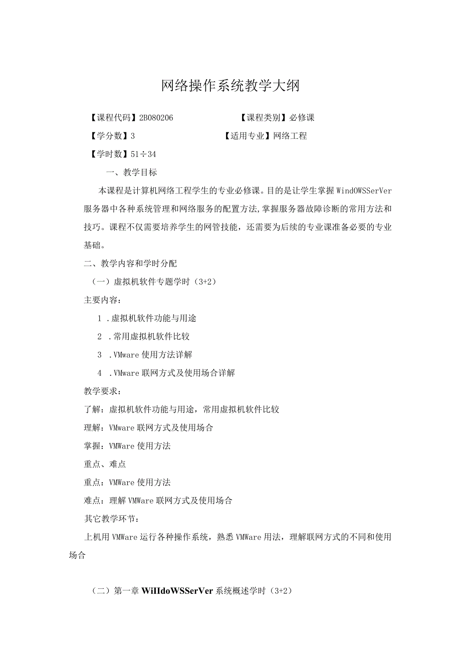 网络操作系统教学大纲.docx_第1页