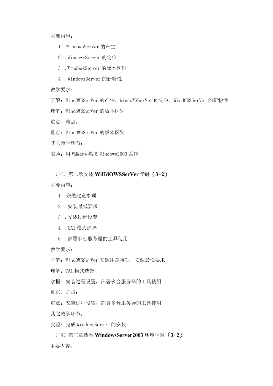 网络操作系统教学大纲.docx_第2页