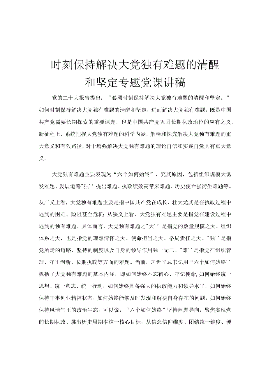 时刻保持解决大党独有难题的清醒和坚定专题党课讲稿.docx_第1页