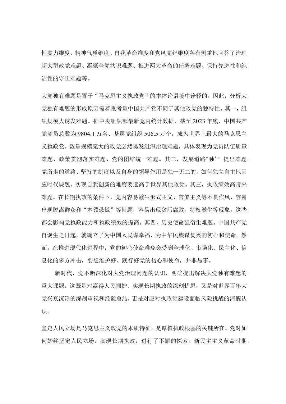 时刻保持解决大党独有难题的清醒和坚定专题党课讲稿.docx_第2页