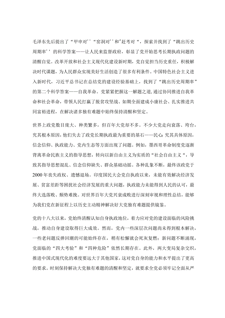 时刻保持解决大党独有难题的清醒和坚定专题党课讲稿.docx_第3页