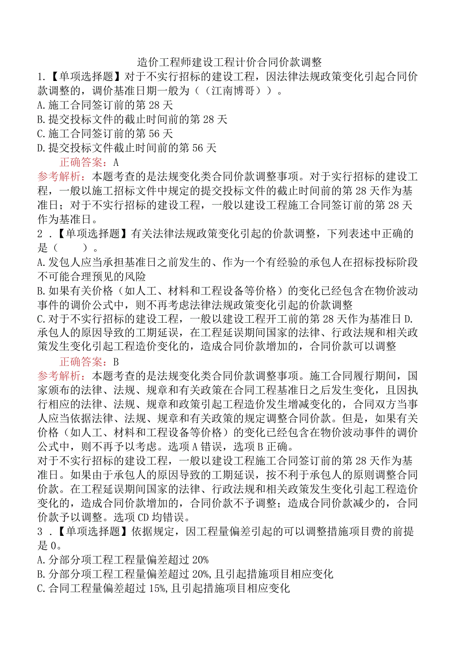 造价工程师建设工程计价合同价款调整.docx_第1页