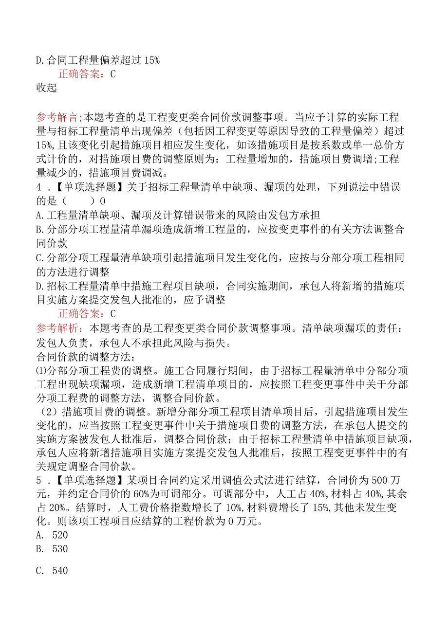 造价工程师建设工程计价合同价款调整.docx_第2页