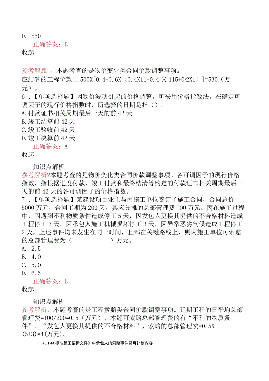 造价工程师建设工程计价合同价款调整.docx_第3页