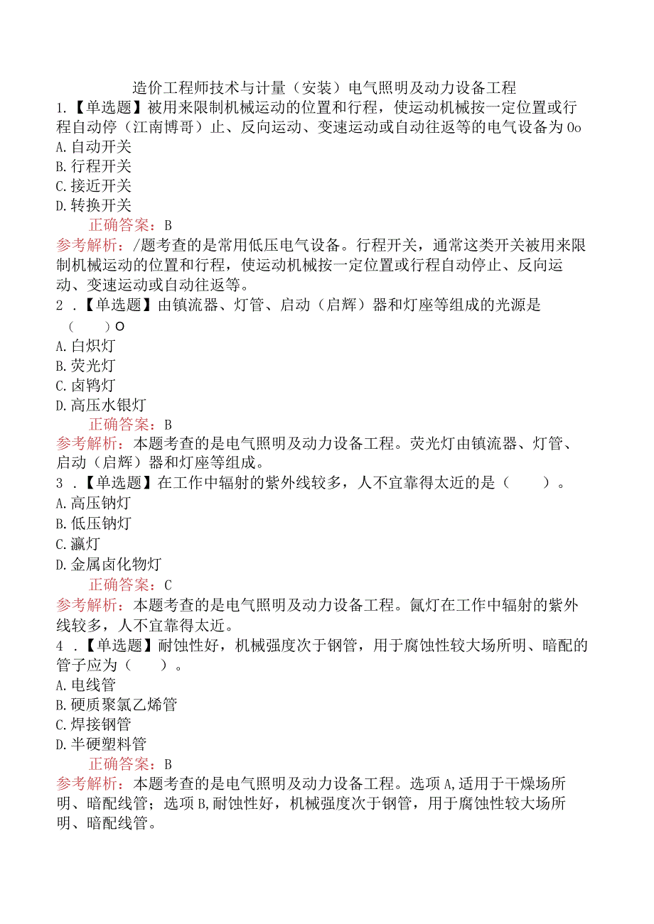 造价工程师技术与计量（安装）电气照明及动力设备工程.docx_第1页