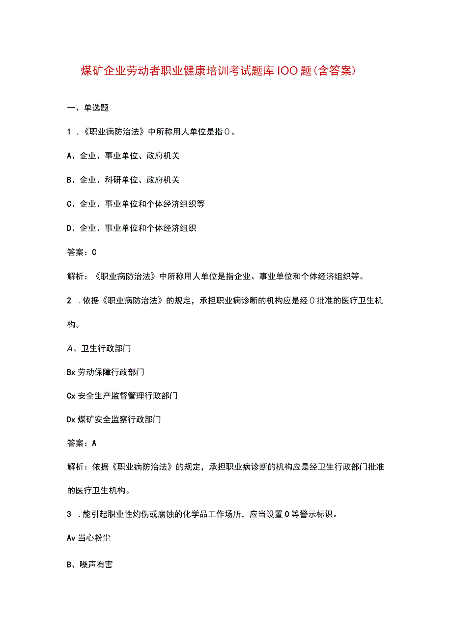 煤矿企业劳动者职业健康培训考试题库100题（含答案）.docx_第1页