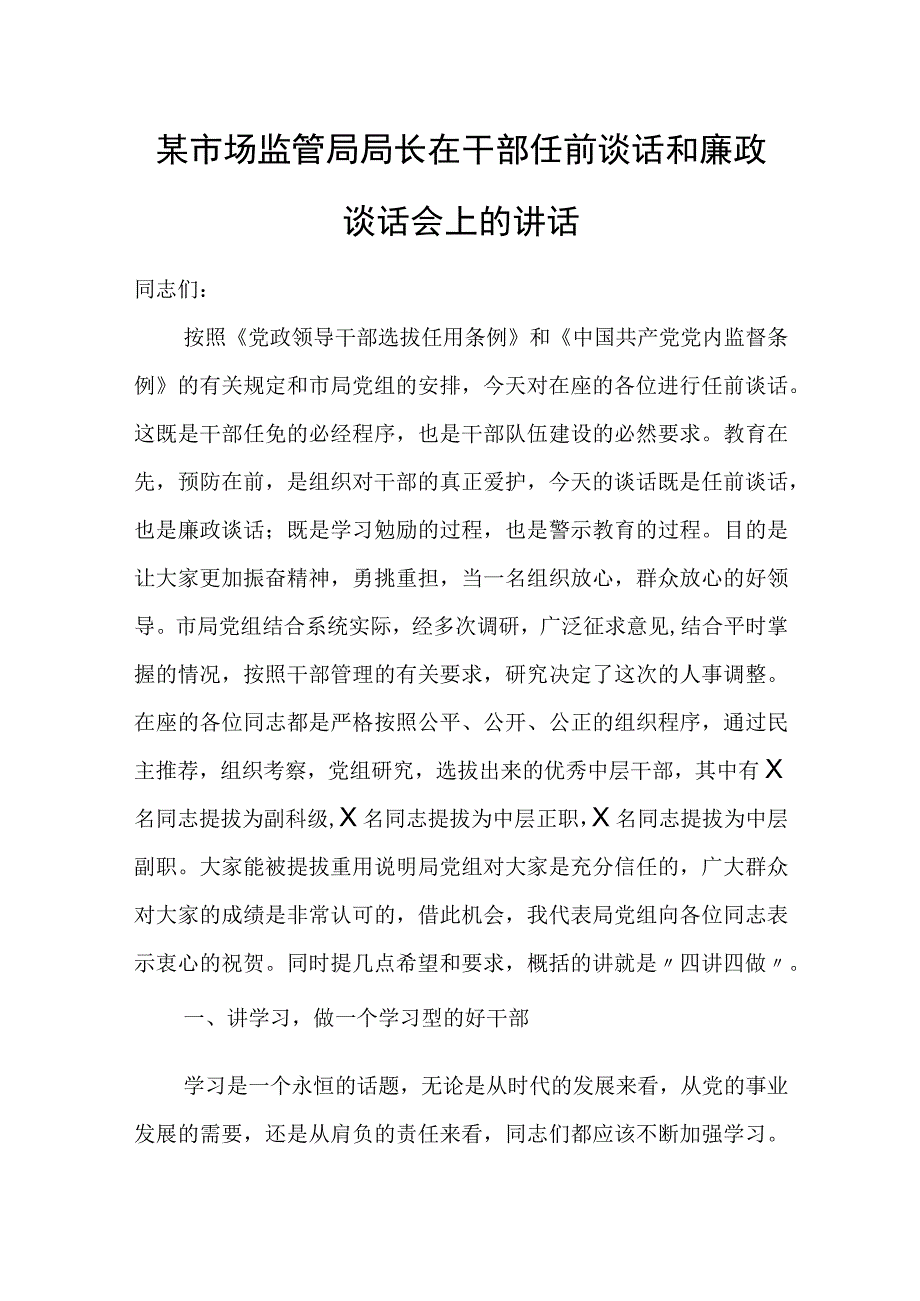 某市场监管局局长在干部任前谈话和廉政谈话会上的讲话.docx_第1页