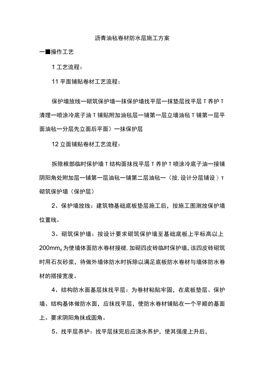 沥青油毡卷材防水层施工方案.docx_第1页