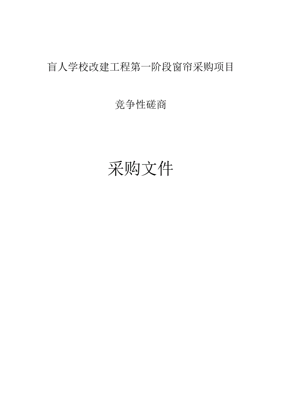 盲人学校改建工程第一阶段窗帘采购项目招标文件.docx_第1页