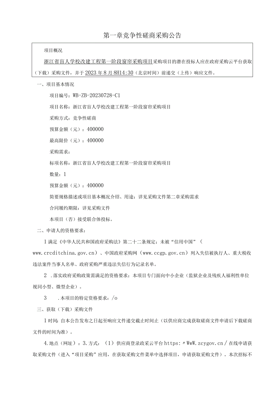 盲人学校改建工程第一阶段窗帘采购项目招标文件.docx_第3页