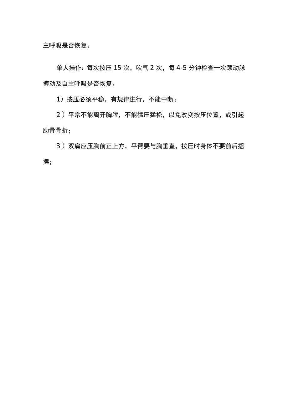 现场心、肺、脑复苏措施.docx_第2页