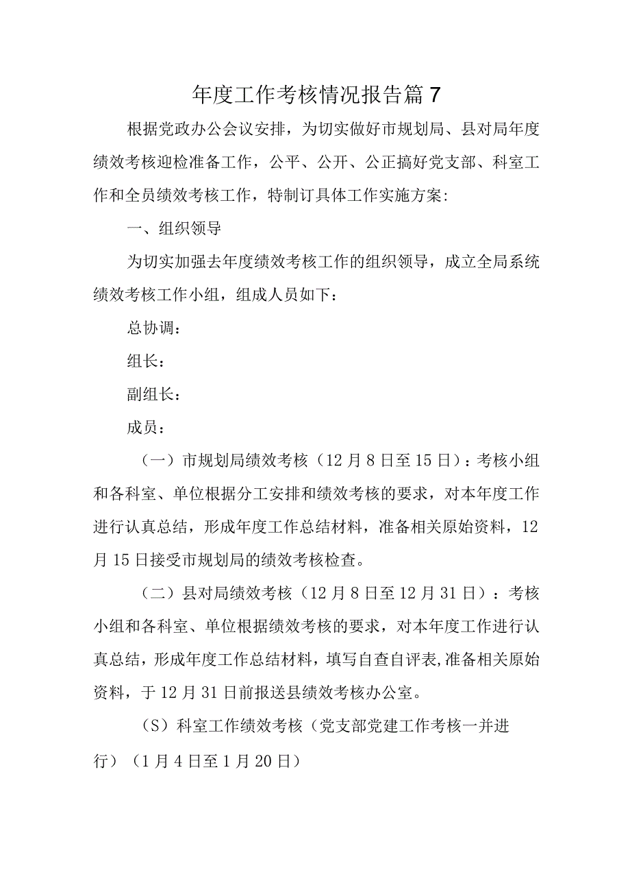 年度工作考核情况报告篇7.docx_第1页