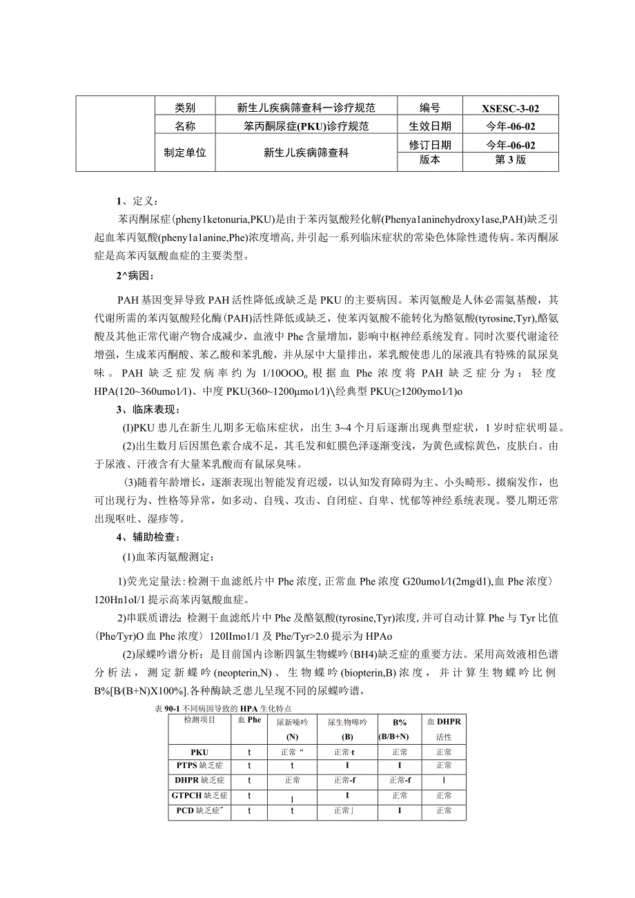 诊疗规范指南苯丙酮尿症PKU诊疗规范新生儿疾病筛查科三甲资料.docx_第1页