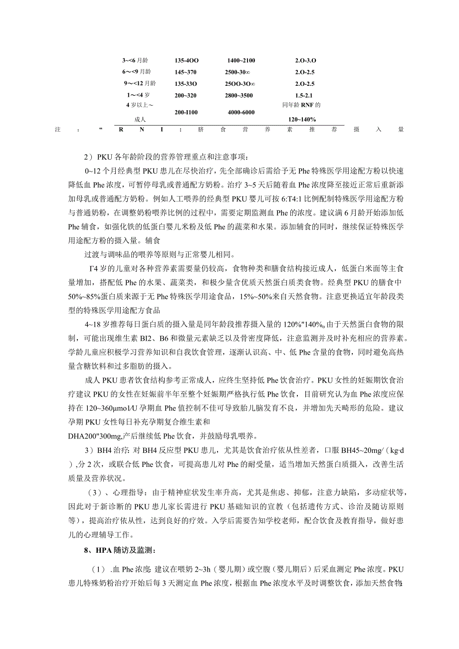 诊疗规范指南苯丙酮尿症PKU诊疗规范新生儿疾病筛查科三甲资料.docx_第3页