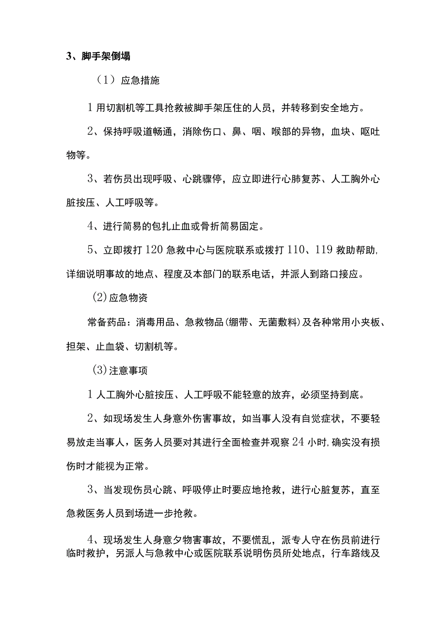 特殊情况下应急处理措施.docx_第3页