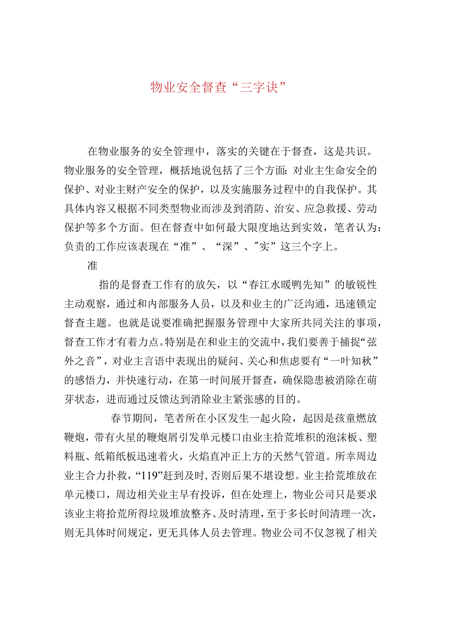 物业安全督查“三字诀”.docx_第1页