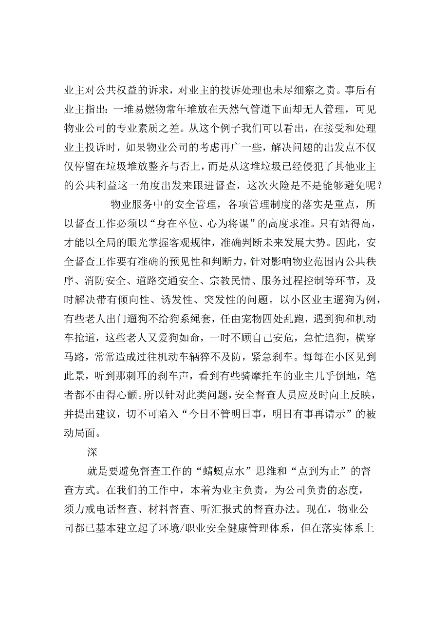 物业安全督查“三字诀”.docx_第2页