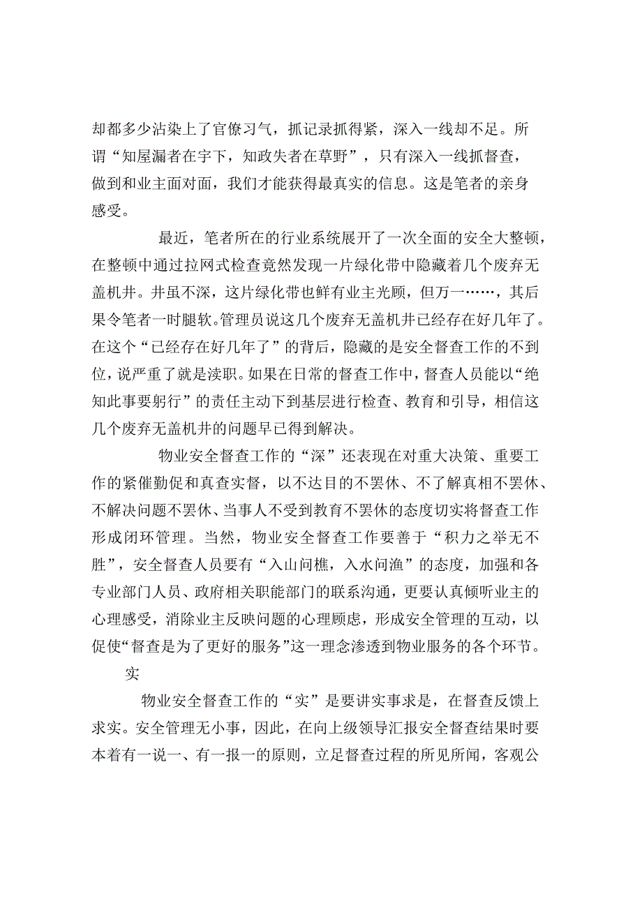 物业安全督查“三字诀”.docx_第3页