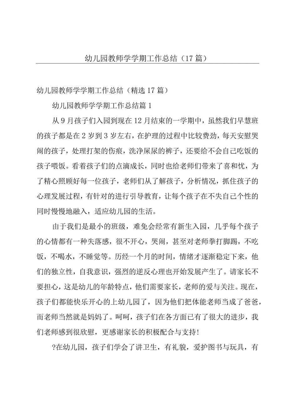 幼儿园教师学学期工作总结（17篇）.docx_第1页