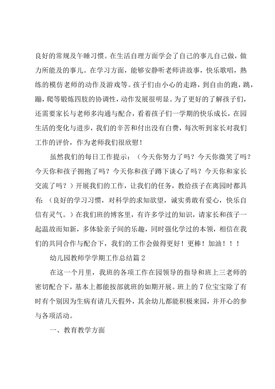 幼儿园教师学学期工作总结（17篇）.docx_第2页