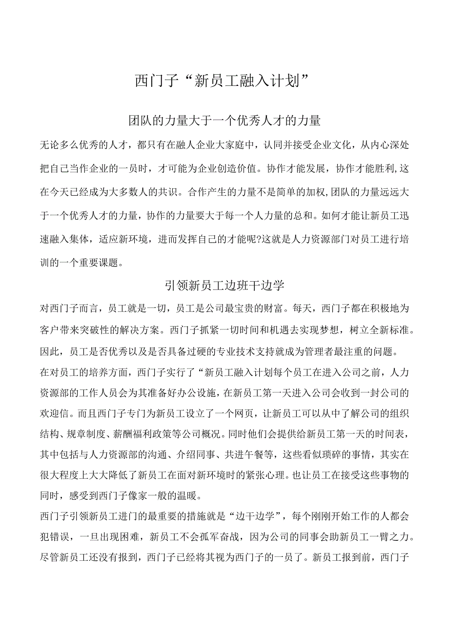 西门子新员工融入计划.docx_第1页