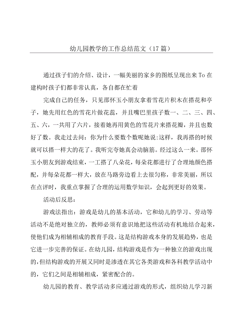 幼儿园教学的工作总结范文（17篇）.docx_第1页