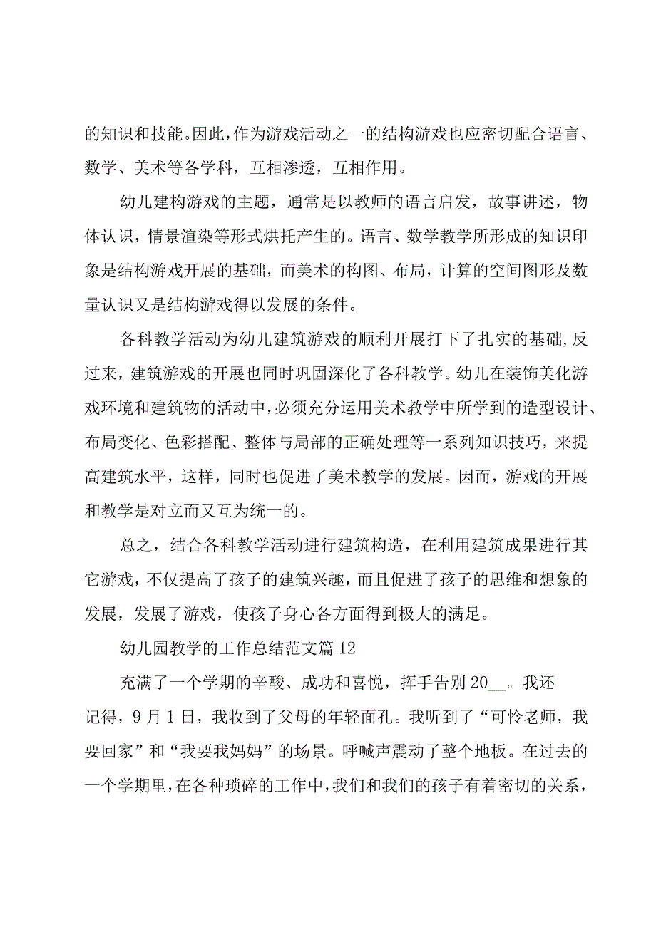 幼儿园教学的工作总结范文（17篇）.docx_第2页